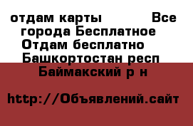 отдам карты NL int - Все города Бесплатное » Отдам бесплатно   . Башкортостан респ.,Баймакский р-н